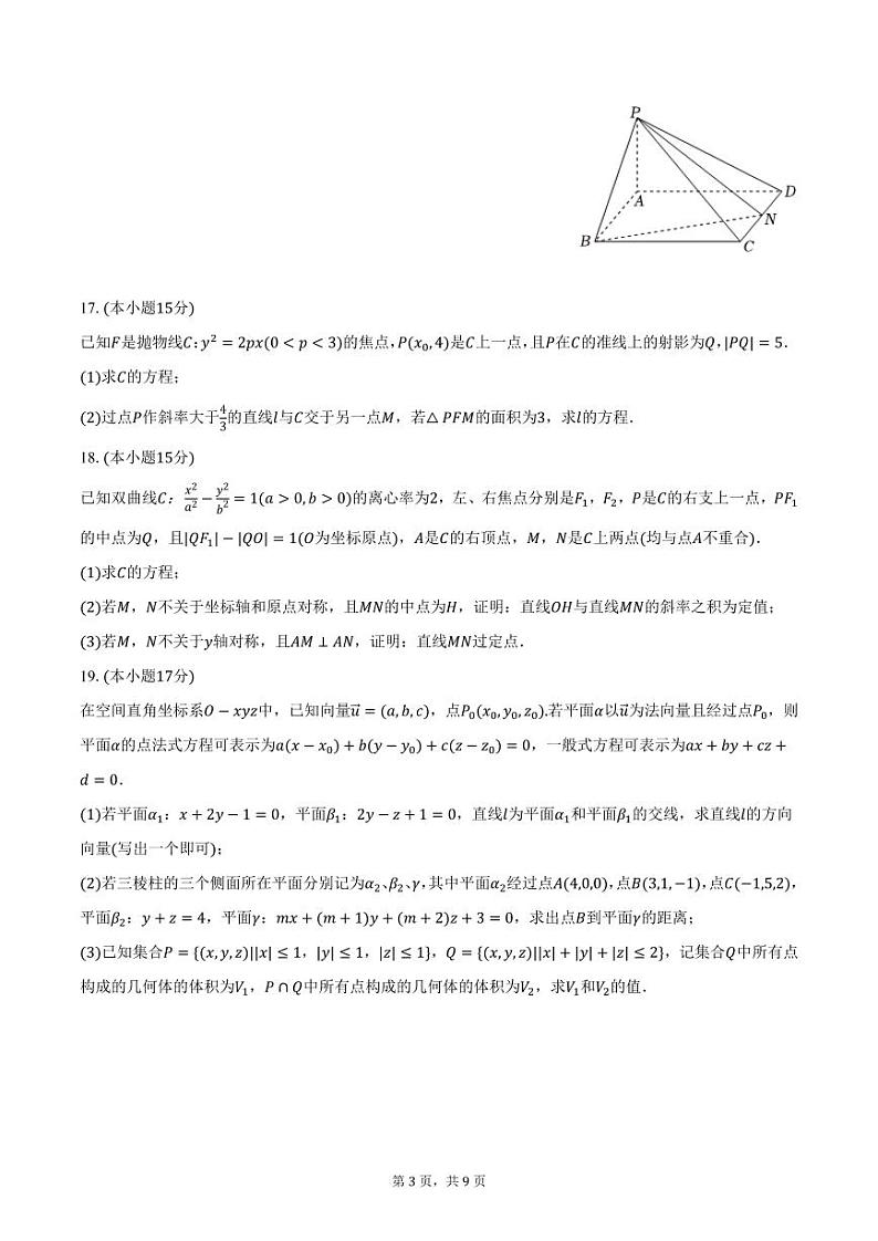 福建省闽侯县第一中学2024-2025学年高二上学期12月月考数学试卷（含答案）第3页