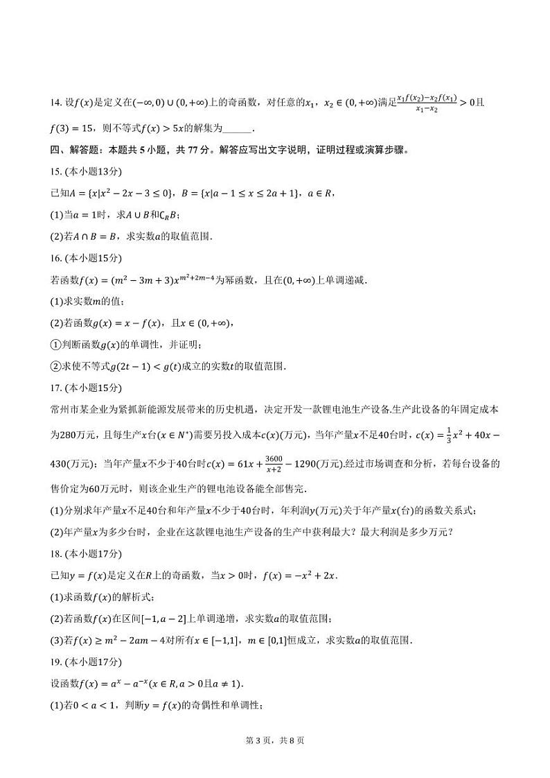 广东省广州市三校2024-2025学年高一上学期期中考试数学试卷（含答案）第3页