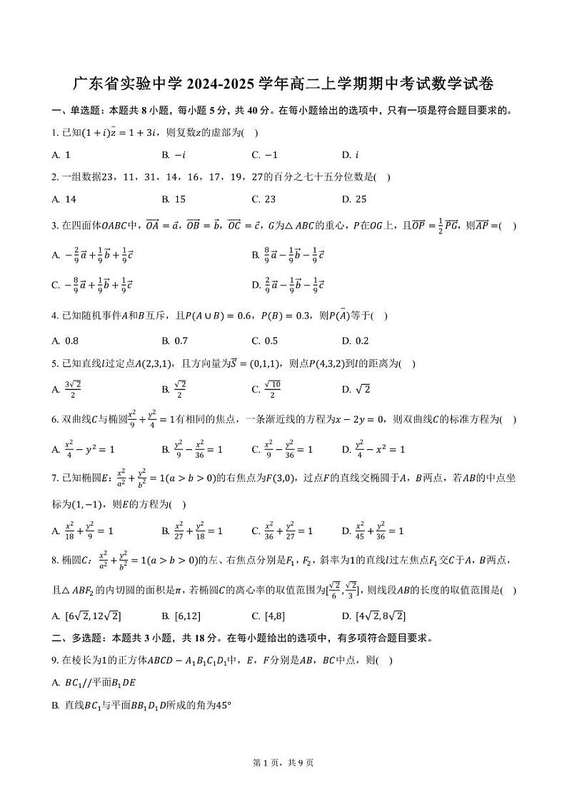 广东省实验中学2024-2025学年高二上学期期中考试数学试卷（含答案）第1页