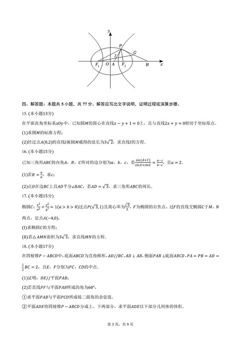 广东省实验中学2024-2025学年高二上学期期中考试数学试卷（含答案）第3页