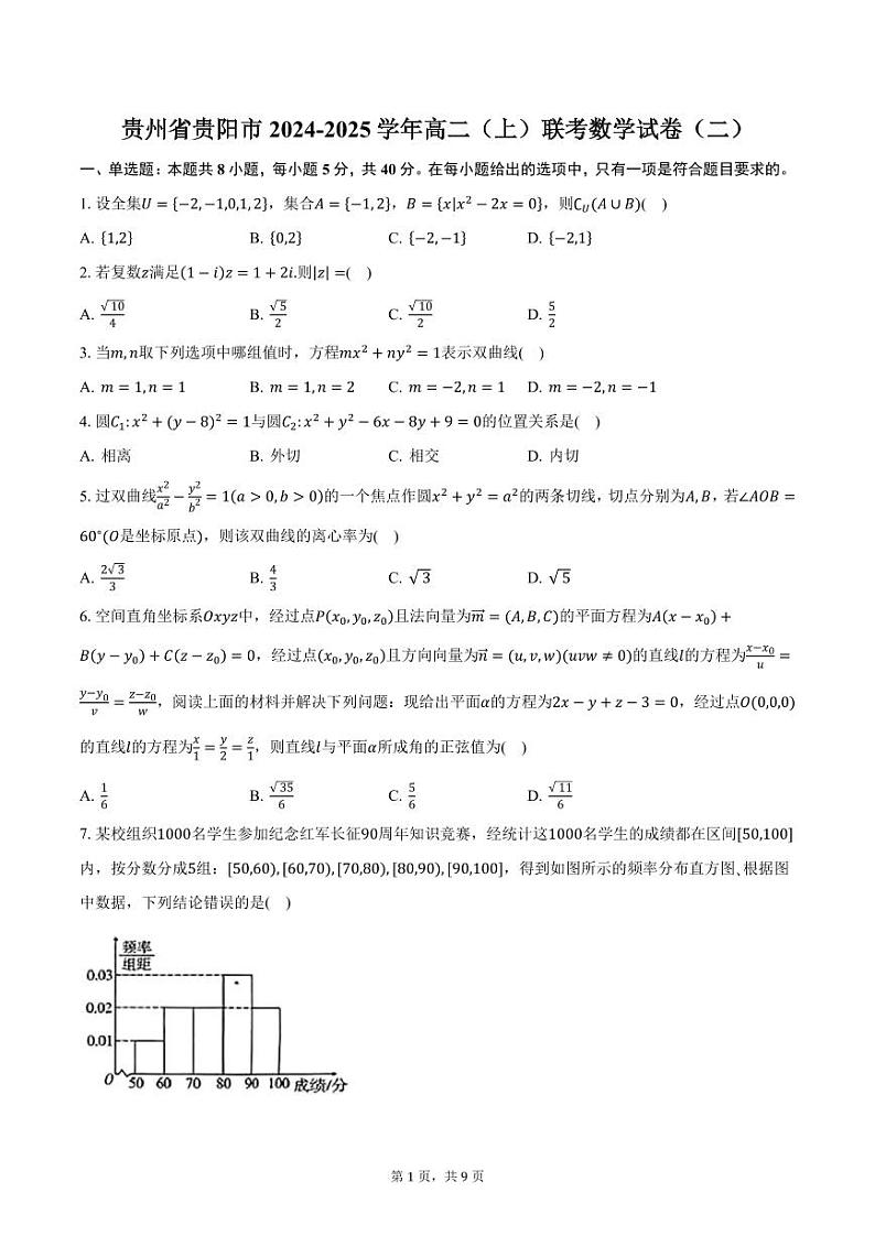 贵州省贵阳市2024-2025学年高二（上）联考数学试卷（二）（含答案）第1页