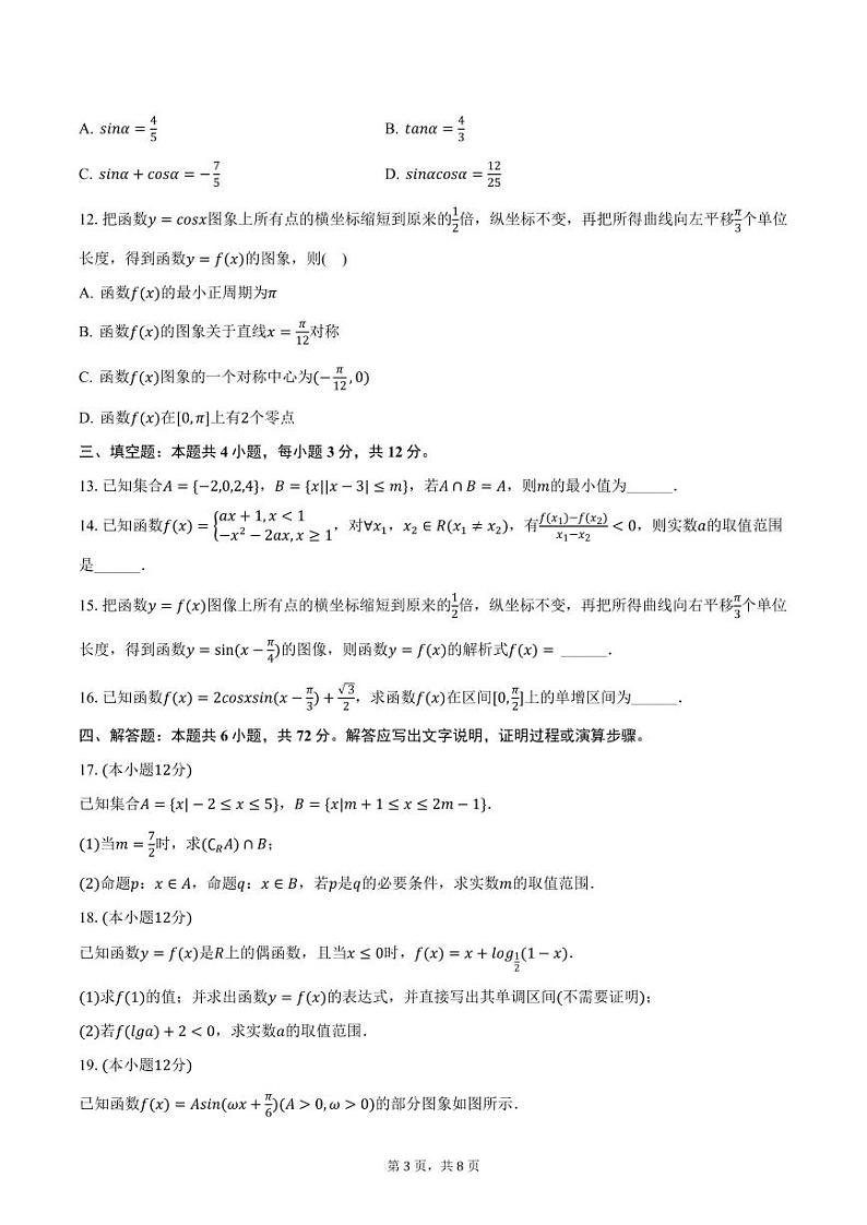 河北省衡水市2023-2024学年高一上学期期末考试数学试卷（含答案）第3页