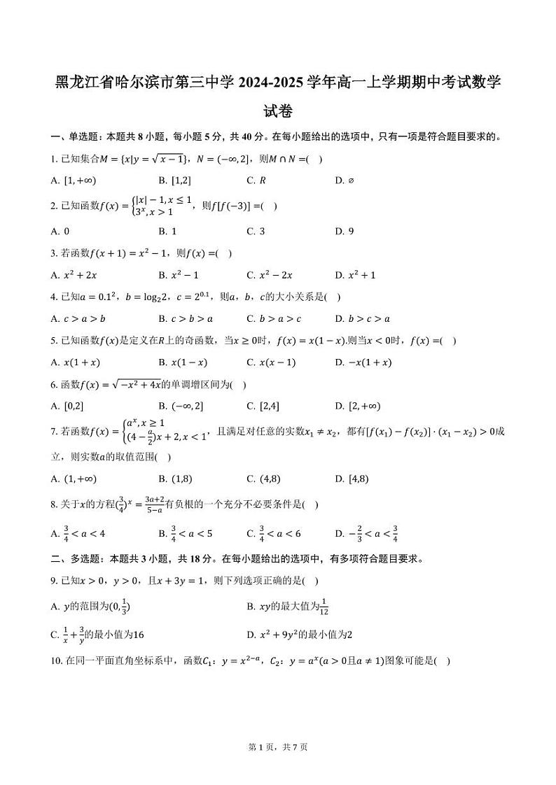 黑龙江省哈尔滨市第三中学2024-2025学年高一上学期期中考试数学试卷（含答案）第1页
