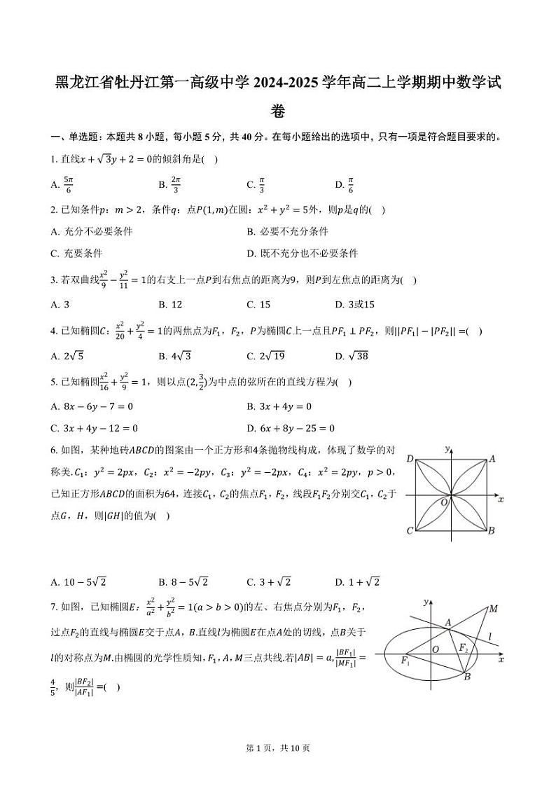 黑龙江省牡丹江第一高级中学2024-2025学年高二上学期期中数学试卷（含答案）第1页