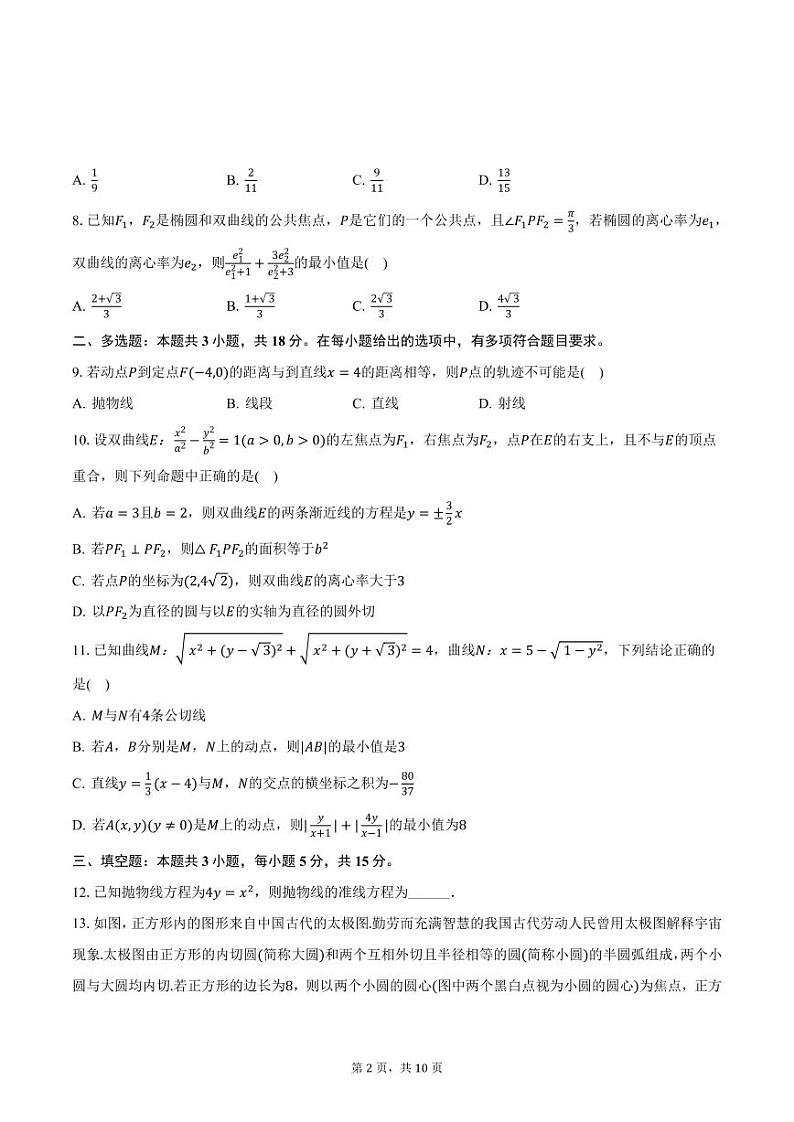 黑龙江省牡丹江第一高级中学2024-2025学年高二上学期期中数学试卷（含答案）第2页