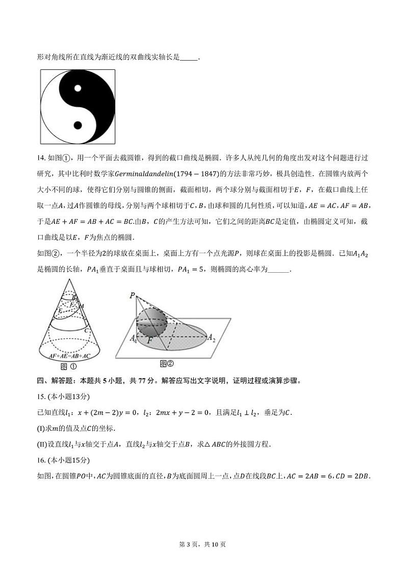 黑龙江省牡丹江第一高级中学2024-2025学年高二上学期期中数学试卷（含答案）第3页