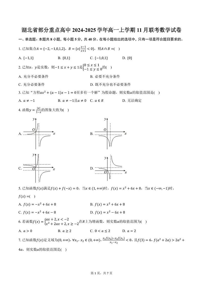 湖北省部分重点高中2024-2025学年高一上学期11月联考数学试卷（含答案）第1页