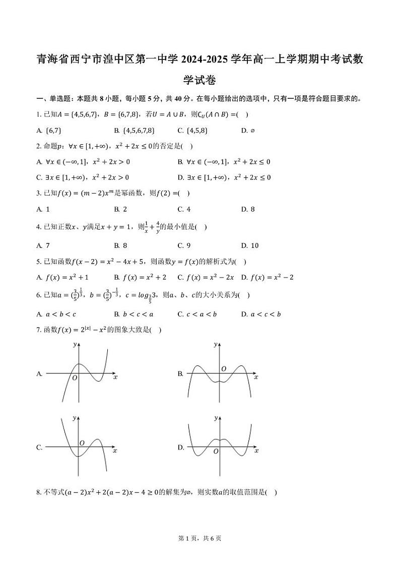 青海省西宁市湟中区第一中学2024-2025学年高一上学期期中考试数学试卷（含答案）第1页