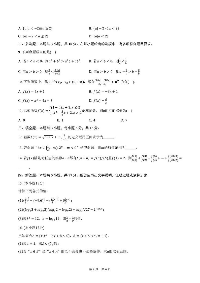 青海省西宁市湟中区第一中学2024-2025学年高一上学期期中考试数学试卷（含答案）第2页
