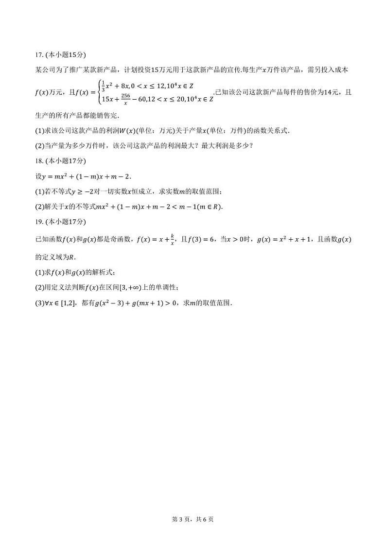 青海省西宁市湟中区第一中学2024-2025学年高一上学期期中考试数学试卷（含答案）第3页