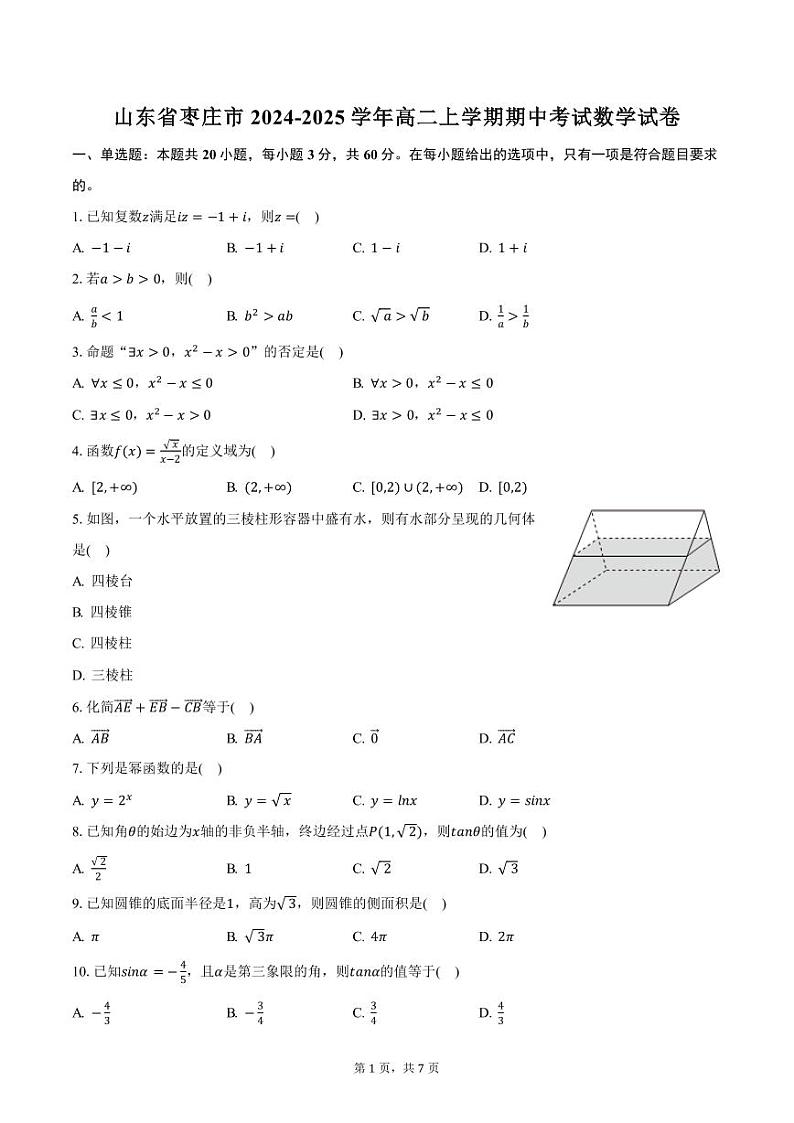 山东省枣庄市2024-2025学年高二上学期期中考试数学试卷（含答案）第1页