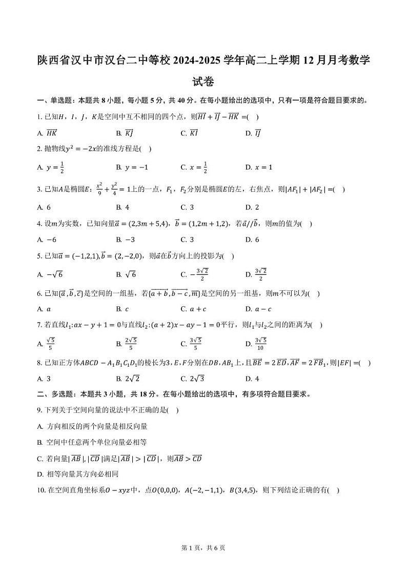 陕西省汉中市汉台二中等校2024-2025学年高二上学期12月月考数学试卷（含答案）第1页