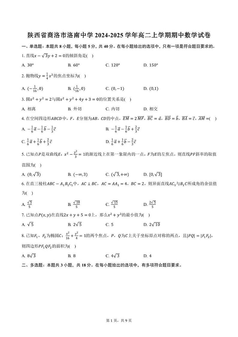 陕西省商洛市洛南中学2024-2025学年高二上学期期中数学试卷（含答案）第1页