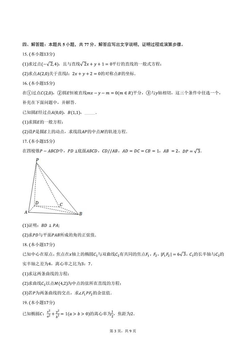 陕西省商洛市洛南中学2024-2025学年高二上学期期中数学试卷（含答案）第3页