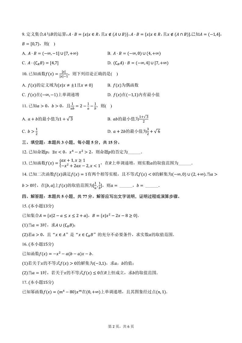 陕西省渭南市蒲城中学2024-2025学年高一上学期期中考试数学试卷（含答案）第2页