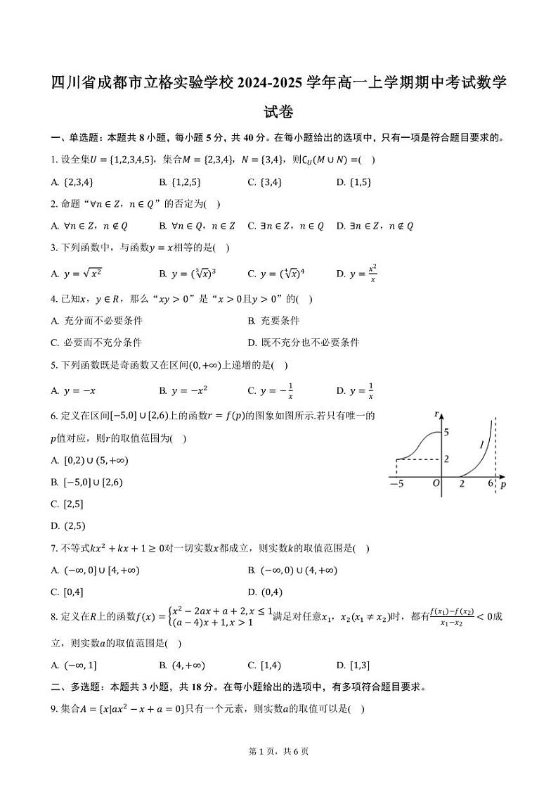 四川省成都市立格实验学校2024-2025学年高一上学期期中考试数学试卷（含答案）第1页