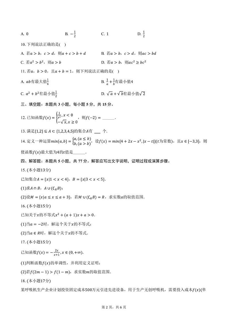 四川省成都市立格实验学校2024-2025学年高一上学期期中考试数学试卷（含答案）第2页