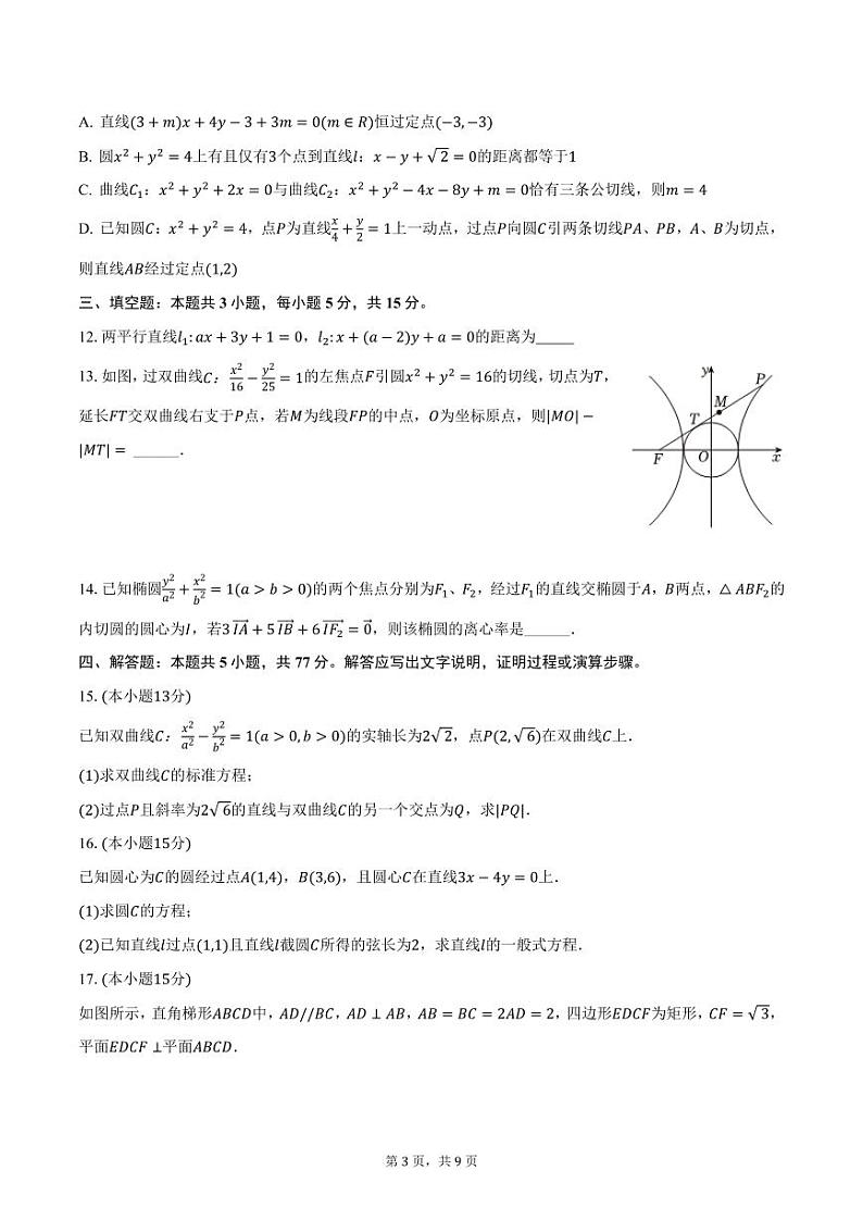 四川省绵阳中学2024-2025学年高二上学期期中考试数学试卷（含答案）第3页