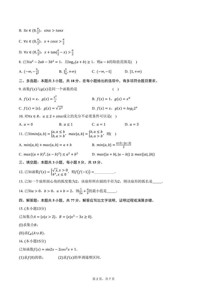 浙江省绍兴市部分学校2024-2025学年高一（上）阶段考数学试卷（12月份）（含答案）第2页