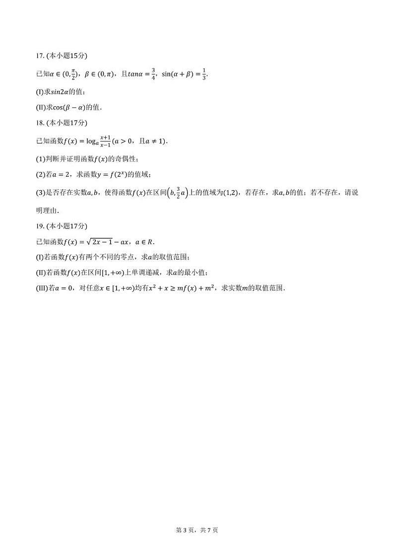 浙江省绍兴市部分学校2024-2025学年高一（上）阶段考数学试卷（12月份）（含答案）第3页