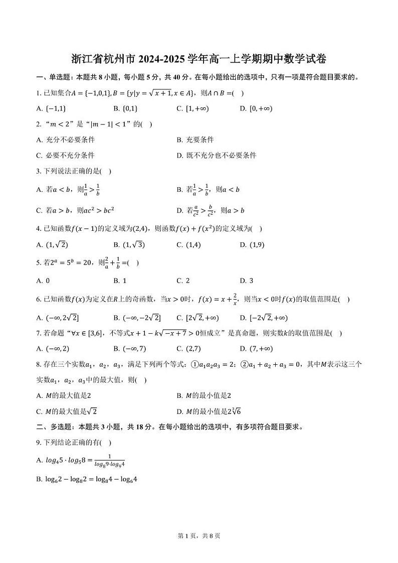 浙江省杭州市2024-2025学年高一上学期期中数学试卷（含答案）第1页
