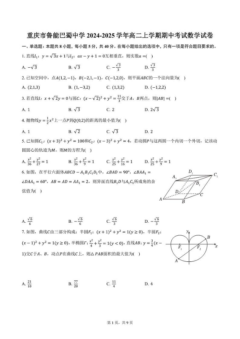 重庆市鲁能巴蜀中学2024-2025学年高二上学期期中考试数学试卷（含答案）第1页