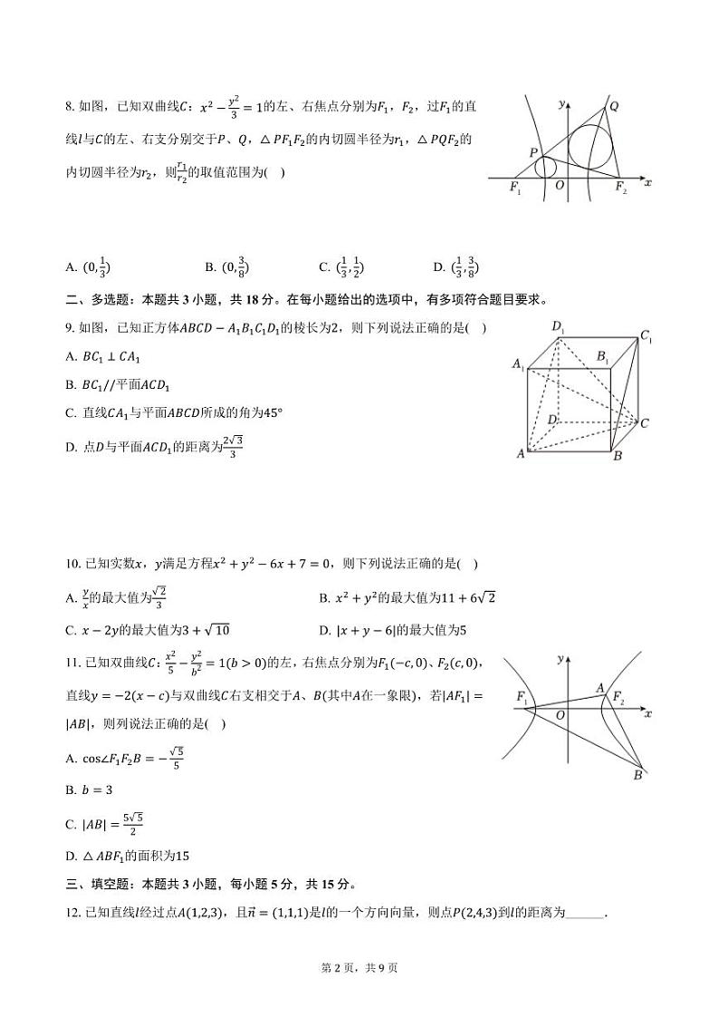 重庆市鲁能巴蜀中学2024-2025学年高二上学期期中考试数学试卷（含答案）第2页