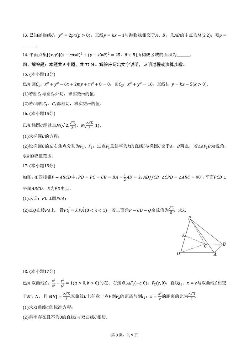 重庆市鲁能巴蜀中学2024-2025学年高二上学期期中考试数学试卷（含答案）第3页