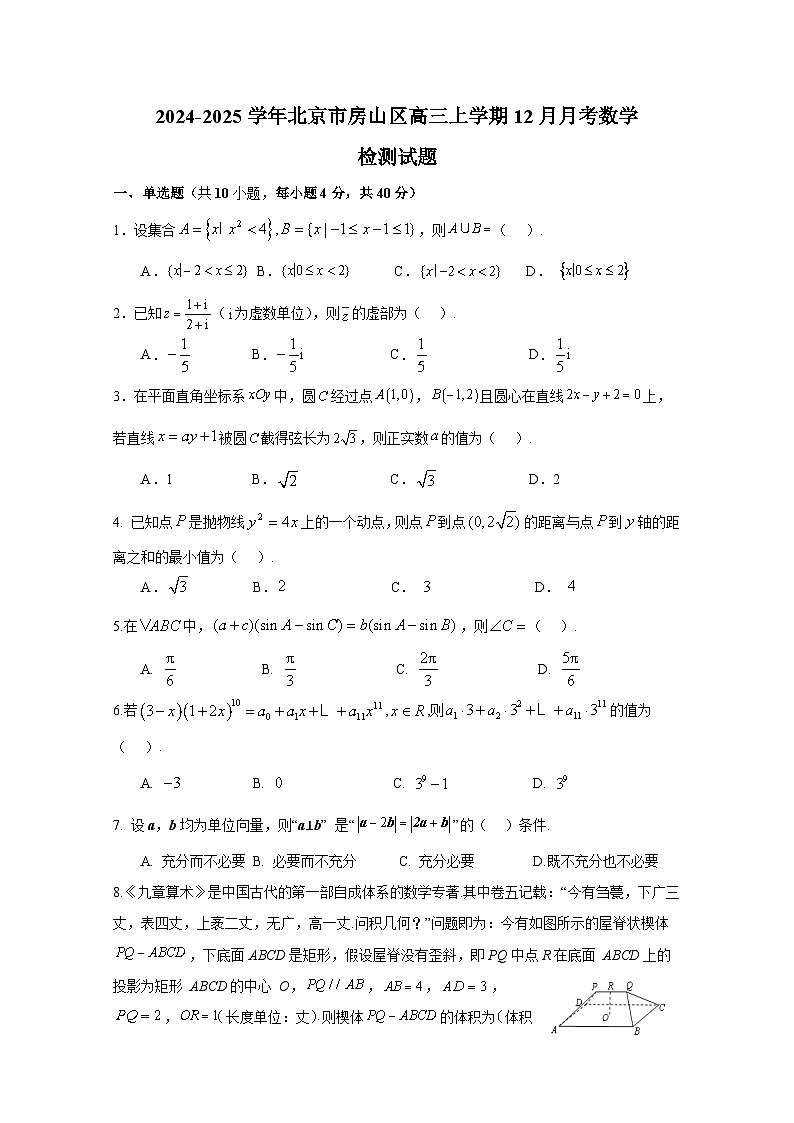 2024-2025学年北京市房山区高三上学期12月月考数学检测试题（含答案）第1页