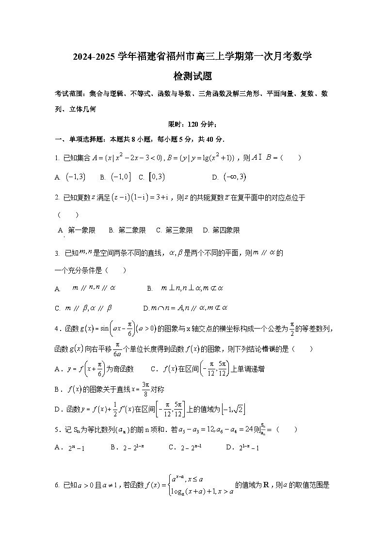 2024-2025学年福建省福州市高三上学期第一次月考数学检测试题（含答案）第1页