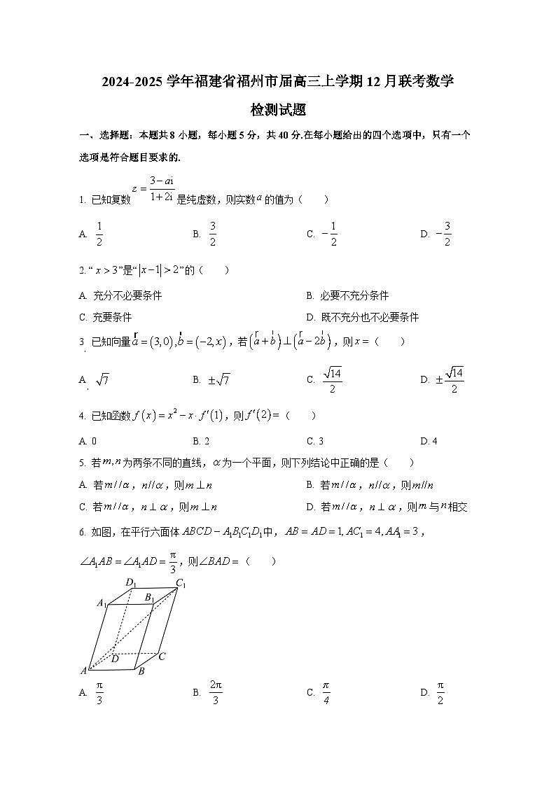 2024-2025学年福建省福州市届高三上学期12月联考数学检测试题第1页