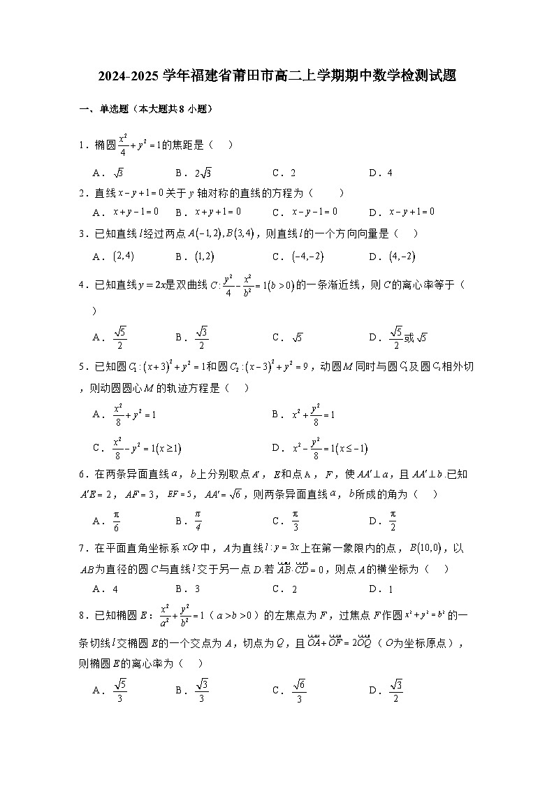 2024-2025学年福建省莆田市高二上学期期中数学检测试题（含解析）第1页