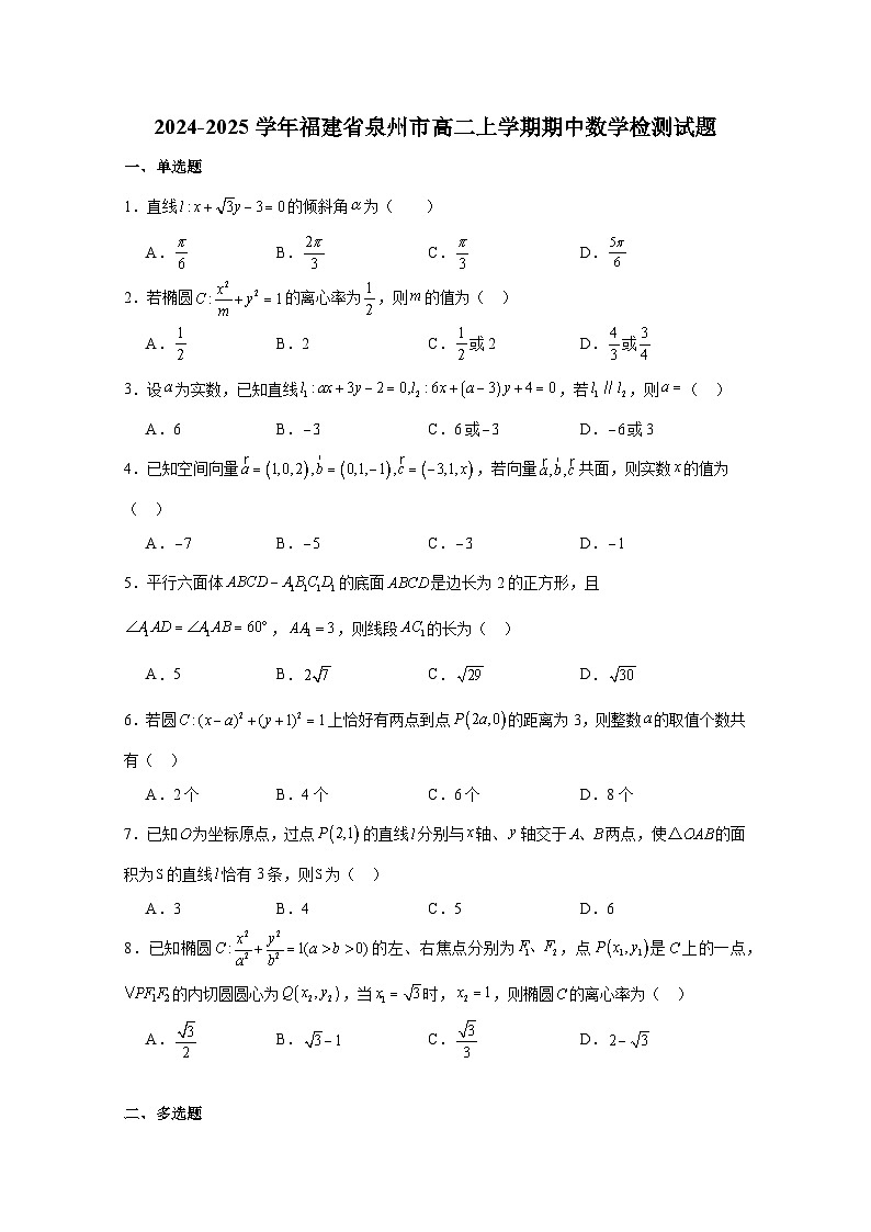 2024-2025学年福建省泉州市高二上学期期中数学检测试题（含解析）第1页