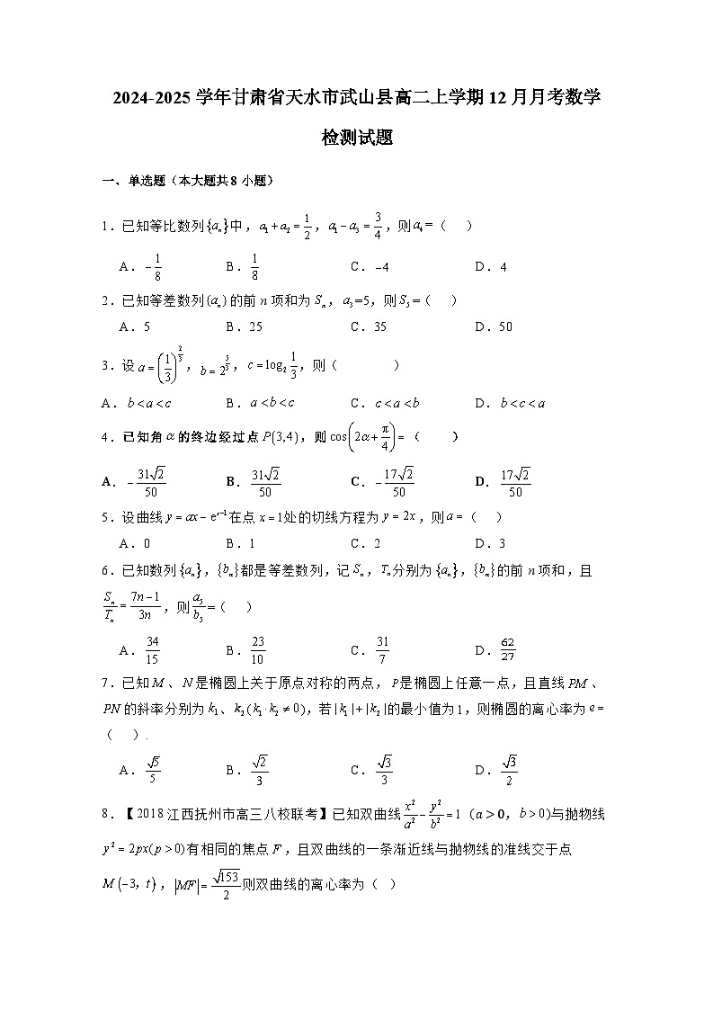 2024-2025学年甘肃省天水市武山县高二上学期12月月考数学检测试题（含解析）第1页