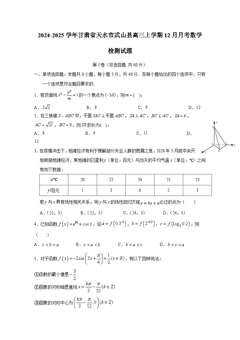 2024-2025学年甘肃省天水市武山县高三上学期12月月考数学检测试题（含答案）第1页