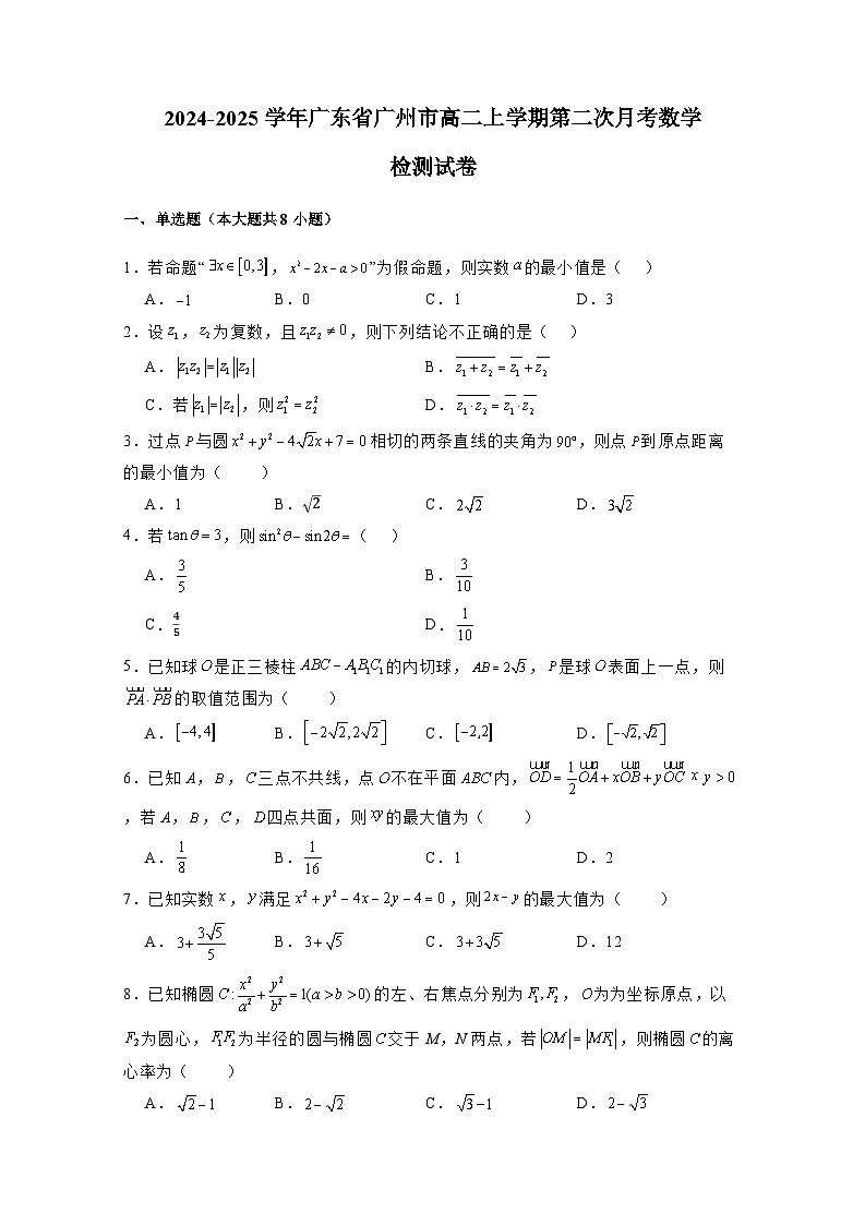 2024-2025学年广东省广州市高二上学期第二次月考数学检测试卷（含解析）第1页