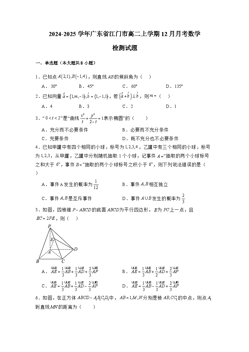 2024-2025学年广东省江门市高二上学期12月月考数学检测试题（含解析）第1页
