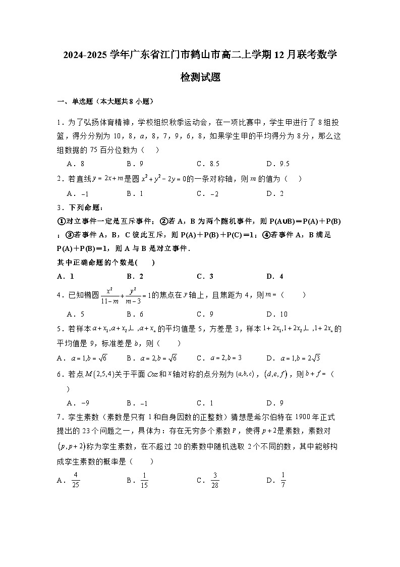 2024-2025学年广东省江门市鹤山市高二上学期12月联考数学检测试题（含解析）第1页