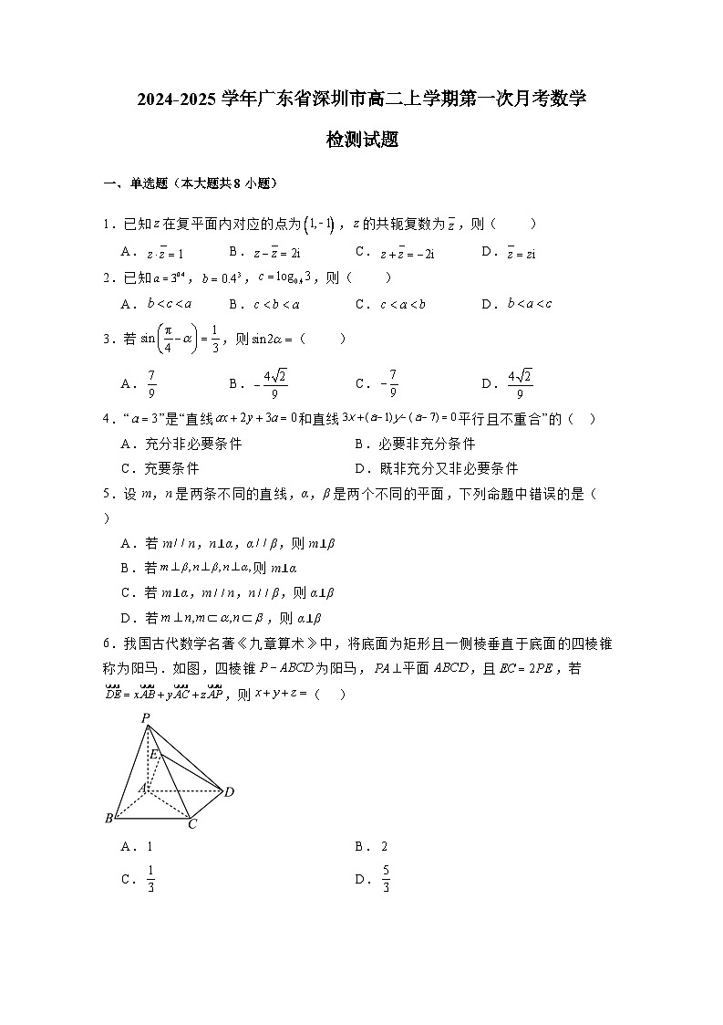 2024-2025学年广东省深圳市高二上学期第一次月考数学检测试题（含解析）第1页