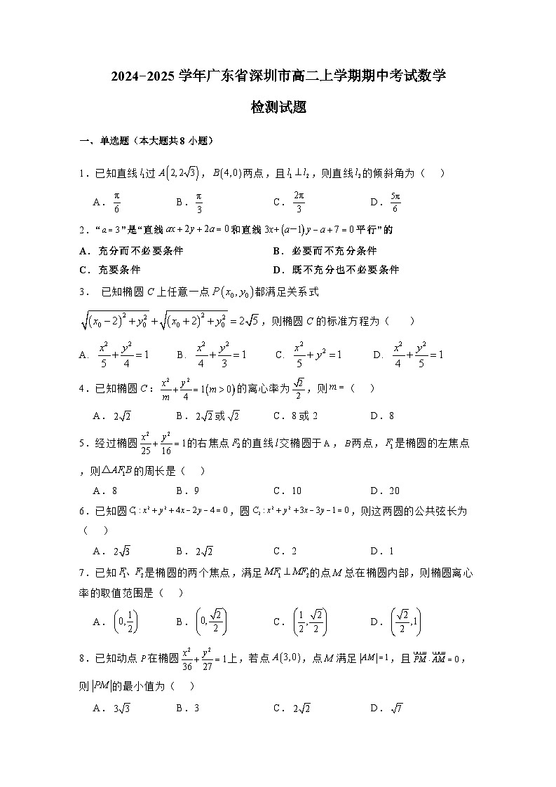 2024−2025学年广东省深圳市高二上学期期中考试数学检测试题（含解析）第1页