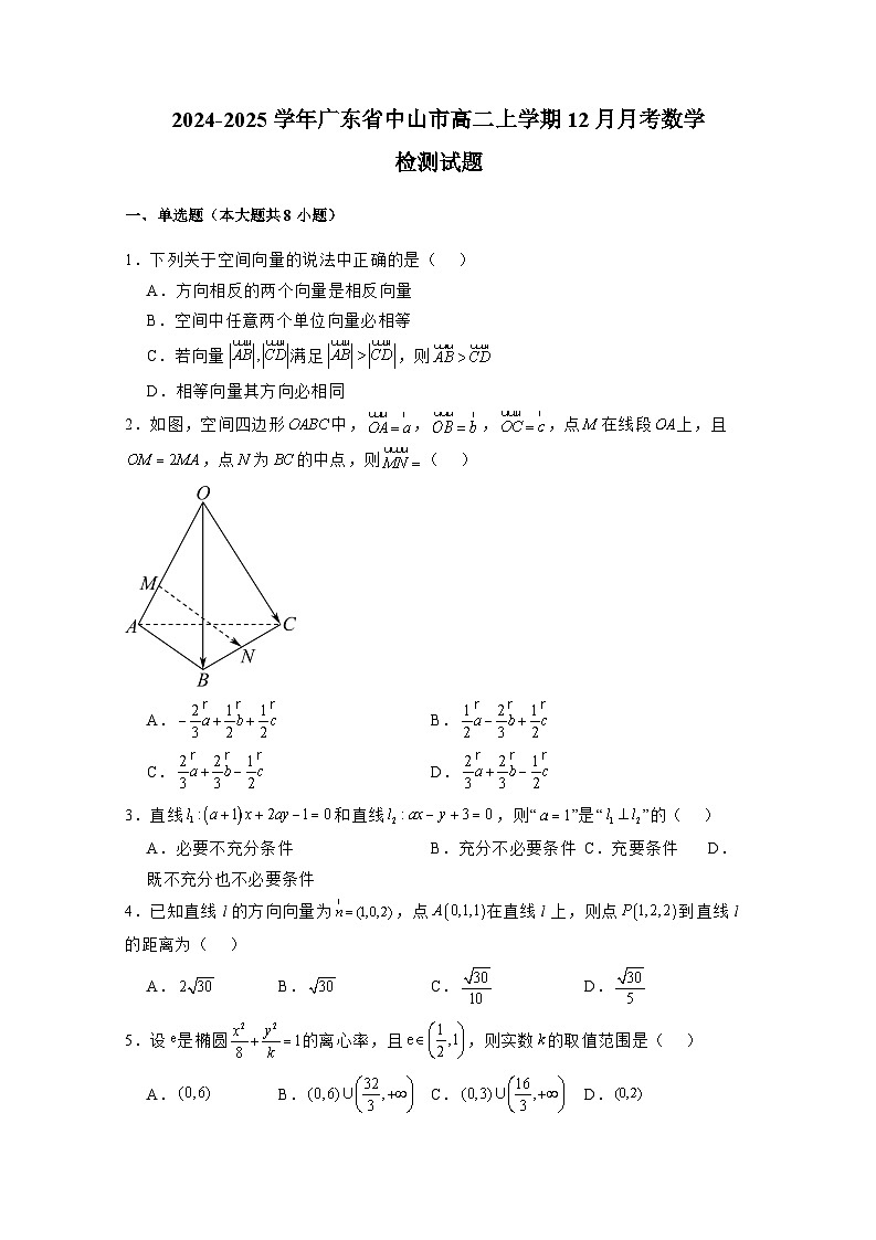 2024-2025学年广东省中山市高二上学期12月月考数学检测试题（含解析）第1页