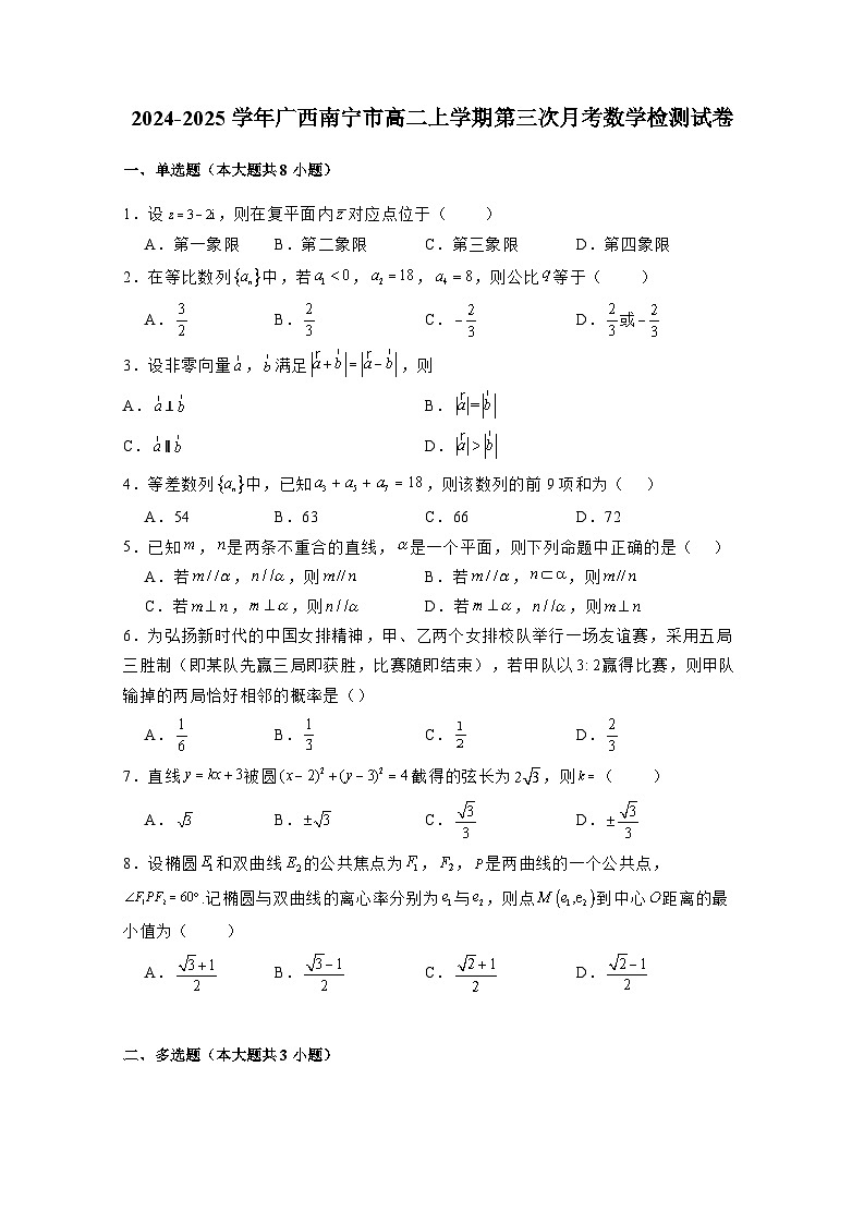 2024-2025学年广西南宁市高二上学期第三次月考数学检测试卷（含解析）第1页