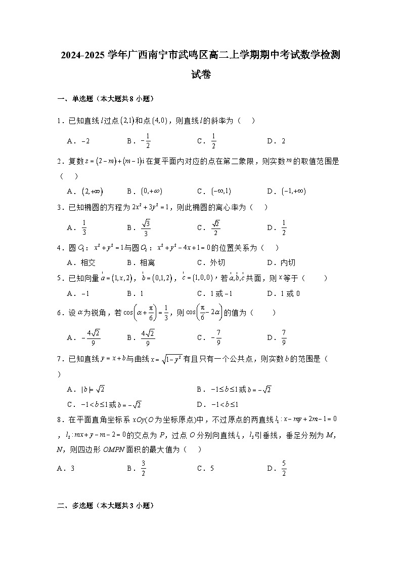 2024-2025学年广西南宁市武鸣区高二上学期期中考试数学检测试卷（含解析）第1页