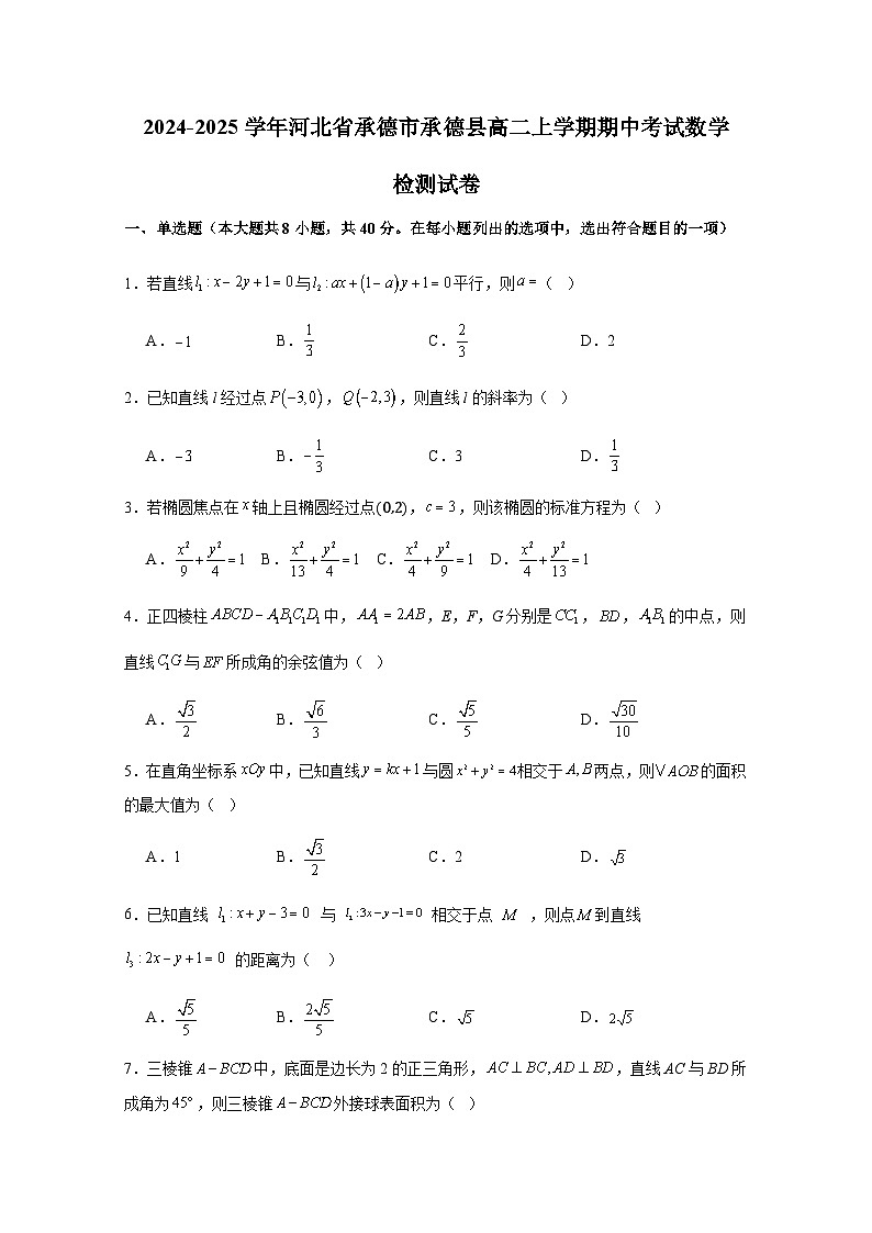 2024-2025学年河北省承德市承德县高二上学期期中考试数学检测试卷（含解析）第1页