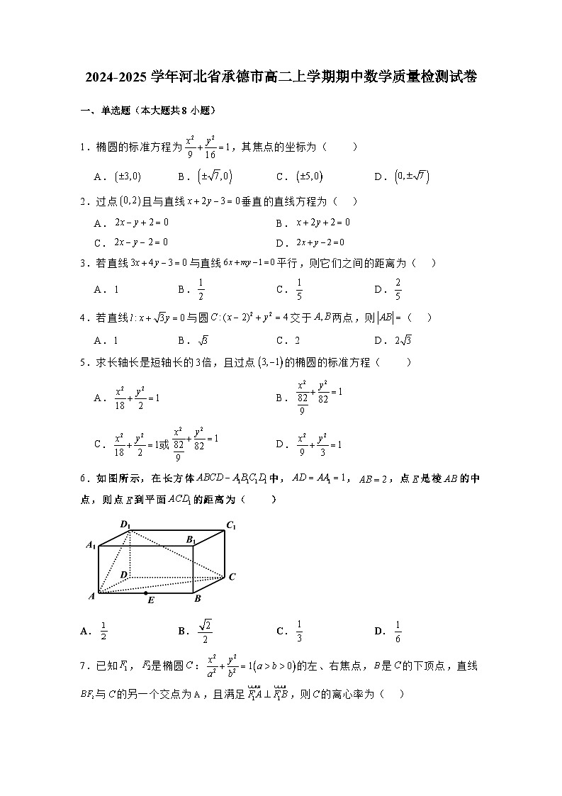 2024-2025学年河北省承德市高二上学期期中数学质量检测试卷（含解析）第1页