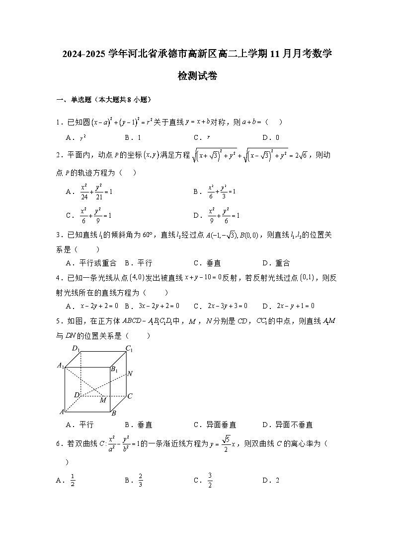 2024-2025学年河北省承德市高新区高二上学期11月月考数学检测试卷（含解析）第1页