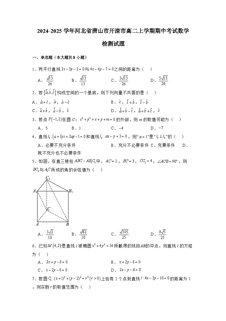 2024-2025学年河北省唐山市开滦市高二上学期期中考试数学检测试题（含解析）第1页