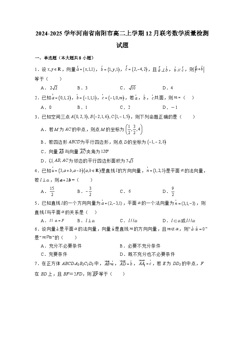 2024-2025学年河南省南阳市高二上学期12月联考数学质量检测试题（含解析）第1页