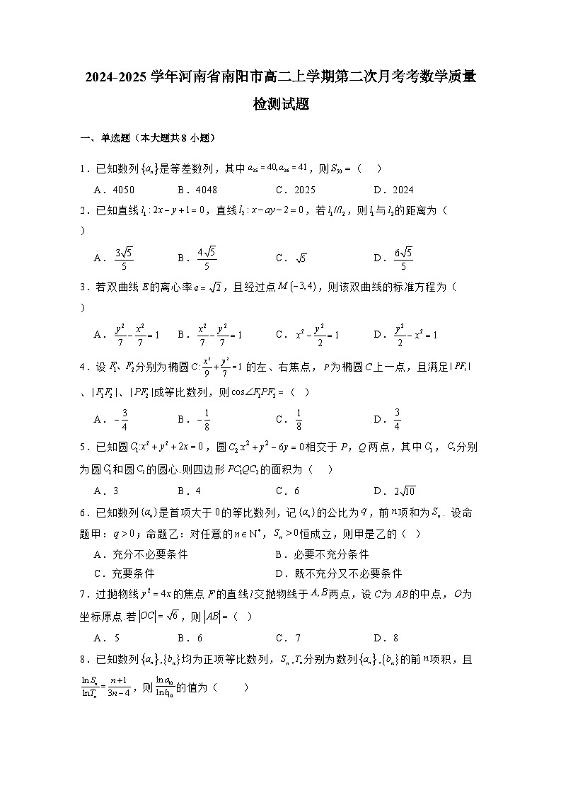 2024-2025学年河南省南阳市高二上学期第二次月考考数学质量检测试题（含解析）第1页