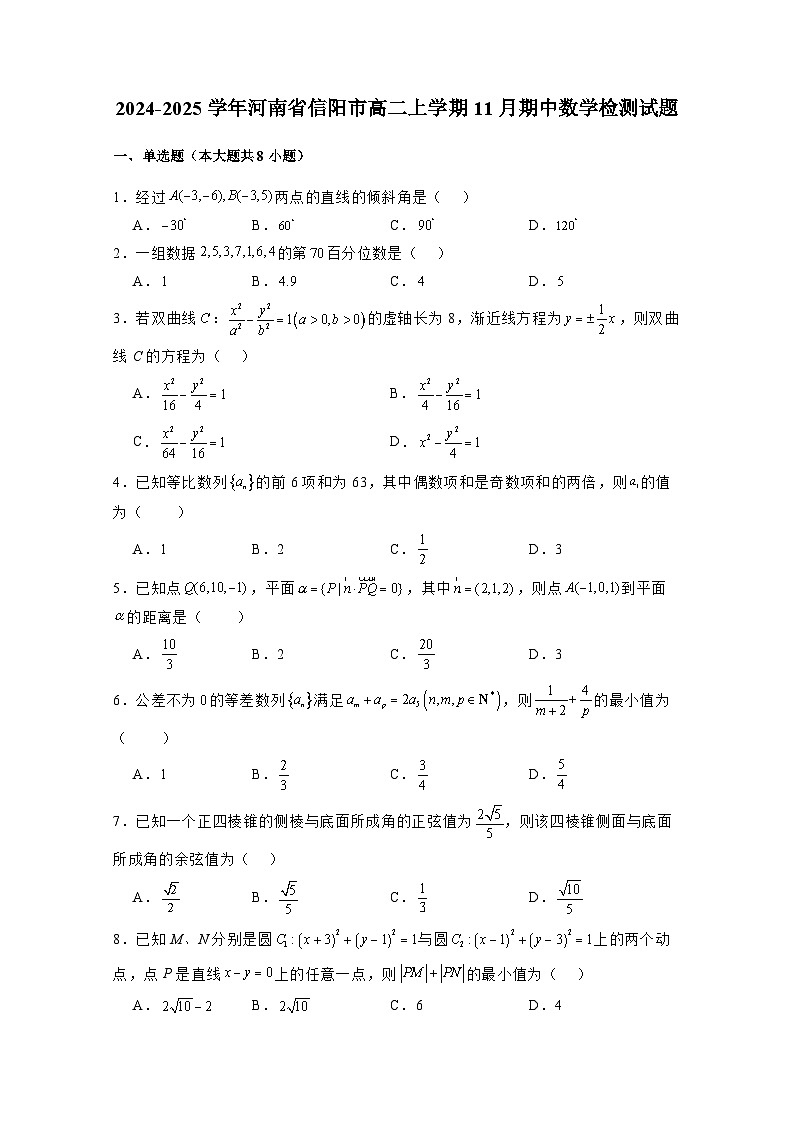 2024-2025学年河南省信阳市高二上学期11月期中数学检测试题（含解析）第1页